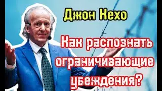 Как найти и распознать свои ограничивающие убеждения | Джон Кехо |Библиотека Миллионера | Обучение|