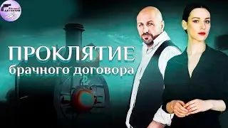 Проклятие Брачного Договора (2021) Детектив. Все серии Full HD