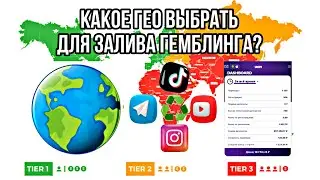 ❓КАКОЕ ГЕО ВЫБРАТЬ ДЛЯ ЗАЛИВА ГЕМБЛИНГА В 2024?