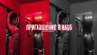 ♡limited collection♡ пойдем в клуб? | саблиминал