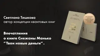 Впечатления Светланы Тишковой о книге "Твои новые деньги"