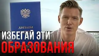 Самое Бесполезное высшее образование..