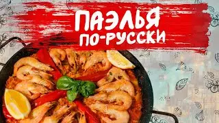 Паэлья по-русски. Пошаговый рецепт.