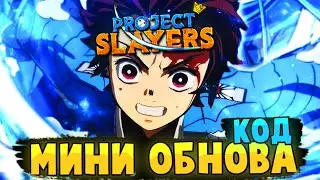 [PS] Проджект Слеер ВЫШЛА МИНИ ОБНОВА и КОД в Роблокс 😱 Roblox Project Slayers