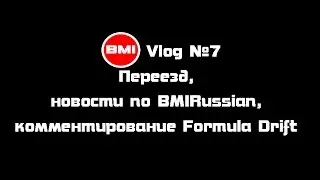 BMIVlog №7 -Переезд, новости по BMIRussian, комментирование Formula Drift