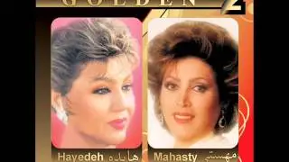 Mahasti & Hayedeh - Golden Hits (Doa & Delam Mikhad) | مهستی و هایده