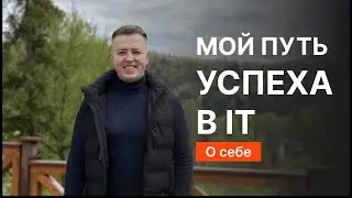 О себе | Мой путь успеха в IT