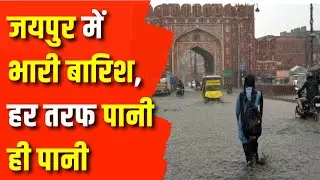 Weather News : Jaipur में भारी बारिश, हर तरफ पानी ही पानी | Rajasthan News | Jaipur News | Weather