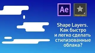 Шейпы. Как быстро и легко сделать стилизованные облака в After Effects?