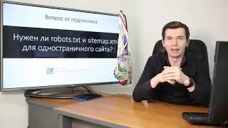 Нужен ли robots txt и Sitemap xml для одностраничных сайтов?