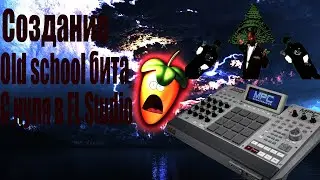 Создание олд скул бита с нуля (FL Studio)