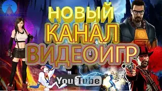 НОВЫЙ КАНАЛ ВИДЕО ИГР . НОВЫЙ ИГРОВОЙ КАНАЛ 2020