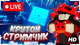 🌴КРУТОЙ СТРИМЧИК ИГРАЕМ В The Strongest Battlegrounds И В РАЗНЫЕ РЕЖИМЫ! ROBLOX🌊🏄