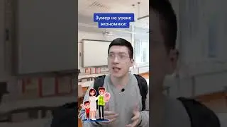 Зуммер на уроке экономики. ВСЕ четко и понятно!