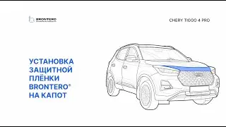 Как нанести пленку Brontero на капот Chery Tiggo 4 Pro