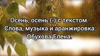 Осень, осень (-) с текстом.