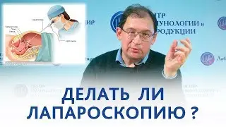 Лапароскопия. Делать ли лапароскопию, если 7 лет назад была непроходимость труб?