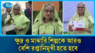 শিল্প বর্জ্য ব্যবস্থাপনা নিয়ে সবাইকে সতর্ক থাকার আহ্বান প্রধানমন্ত্রীর | PM | Sheikh Hasina | Rtv