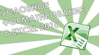 Условное форматирование в Excel 2010