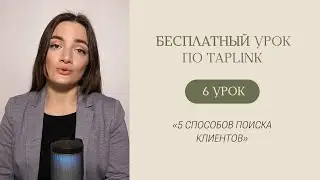 БЕСПЛАТНЫЙ КУРС ПО TAPLINK | Урок 6 «5 способов поиска клиентов»