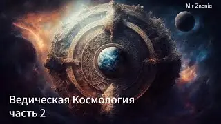 Ведическая космология часть 2