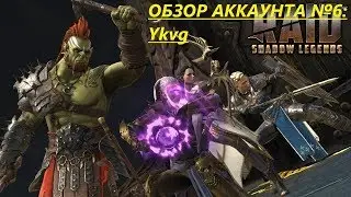 RAID: Shadow Legends. Обзор аккаунта №6: Ykvg