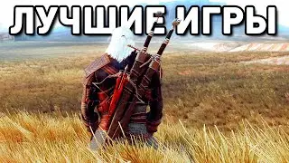 ТОП 20 САМЫХ ЛУЧШИХ ИГР В КОТОРЫЕ ВЫ ДОЛЖНЫ СЫГРАТЬ! А СКОЛЬКО ПРОШЛИ ВЫ?