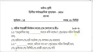 class 8 2nd unit test bangla practice set 1 | class 8 2nd unit test bangla question paper 2024