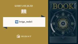 Подкаст Книга недели, Выпуск 132 - The Book. Как создать цивилизацию заново