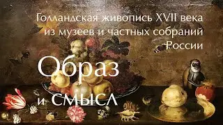 Образ и смысл. Голландская живопись XVII века. Серпуховской историко-художественный музей