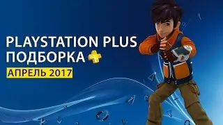 Апрельское обновление PlayStation Plus: что нового?