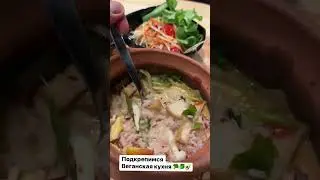 Подкрепимся) Веганская кухня.