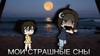 //МОИ СТРАШНЫЕ СНЫ//РАССКАЗЫВАЮ СВОИ СТРАШНЫЕ СНЫ//ГАЧА ЛАЙФ//