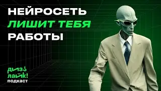 Нейросеть лишит тебя работы/ Из офисной крысы в художники / Как использовать нейросеть в свою пользу