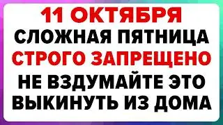 11 октября — день Харитона, что нельзя делать сегодня. 
