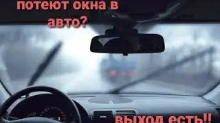 Потеют окна в авто? Выход есть.#потеют#окна#всёпросто#запотевание#лайфхак