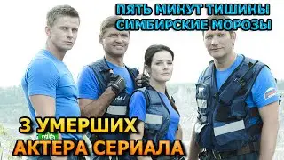 3 УМЕРШИХ АКТЕРА СЕРИАЛА ПЯТЬ МИНУТ ТИШИНЫ. СИМБИРСКИЕ МОРОЗЫ! РОЛИ, ПРИЧИНА СМЕРТИ