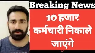 10 हजार कर्मचारी निकाले जाएंगे