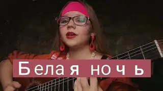 Белая ночь - Виктор Салтыков (кавер от Калисы)