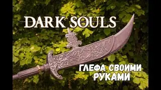 Dark Souls 3 Глефа Черного рыцаря своими руками