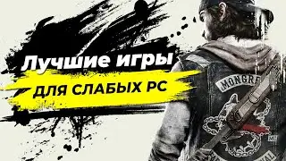 10 игр для слабых ПК и ноутбуков 2021