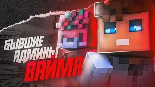 😱БЫВШИЕ АДМИНЫ  VIMEWORLD /  АДМИНЫ КОТОРЫЕ ПОДНЯЛИ ПРОЕКТ С КОЛЕН / Minecraft / #vimeworld