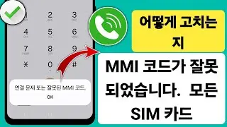 연결 문제 또는 잘못된 MMI 코드를 해결하는 방법(2024) | 잘못된 MMI 코드를 수정하는 방법