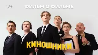 Фильм о фильме | КИНОШНИКИ | Художественный фильм | Лирическая комедия | FullHD