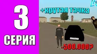 ПУТЬ БОМЖА на LIVE RUSSIA #3 - КУПИЛ ПЕРВУЮ МАШИНУ на ЛАЙВ РАША в КРМП МОБАЙЛ!?