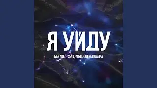 Я уйду (feat. Sen J, AmseL, Alena Palagina)