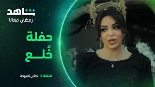 مسلسل طاش العودة الحلقة ٨ |  الحريم مسوين حفل خٌلع جماعي  | شاهد