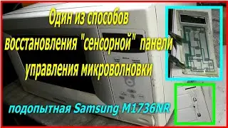 Восстановление ремонт сенсорной панели управления микроволновки, Не работают кнопки Samsung M1736NR