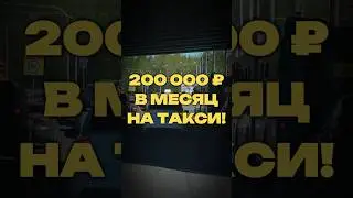 200 000 ₽ В МЕСЯЦ НА ТАКСИ!