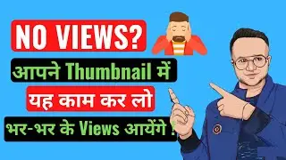 Thumbnail Mistakes 2021 | आपने Thumbnail में यह काम कर लो, Views भर भर के आएंगे |  #shorts